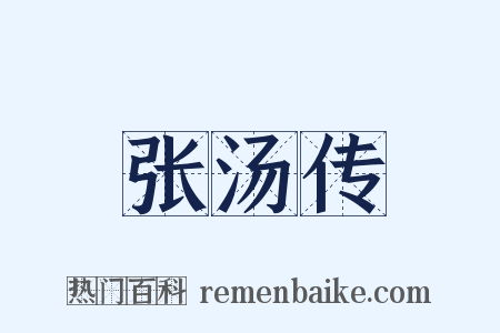 张汤传是什么意思的图片